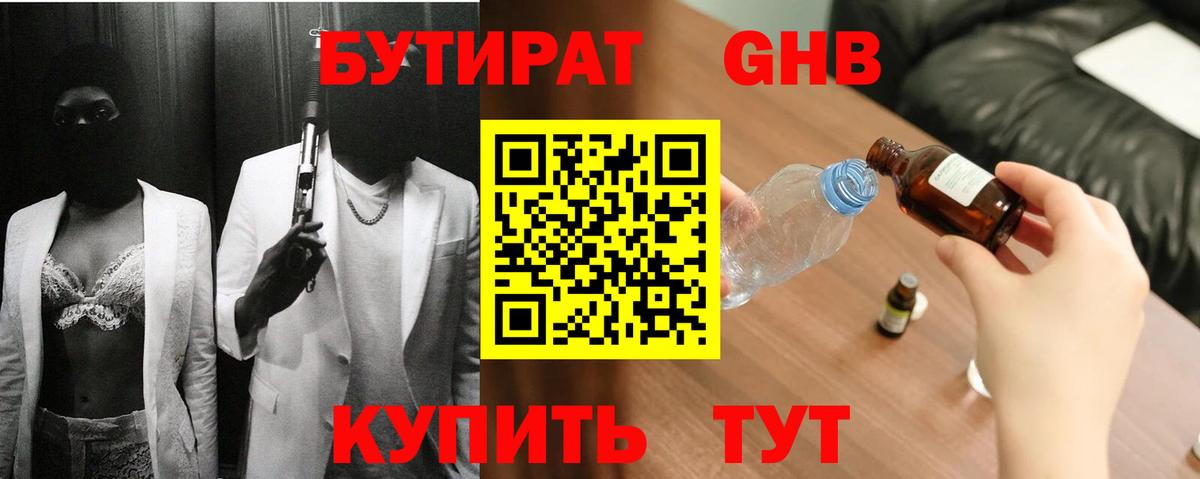 БУТИРАТ вода  Вход с VPN  Новокуйбышевск 