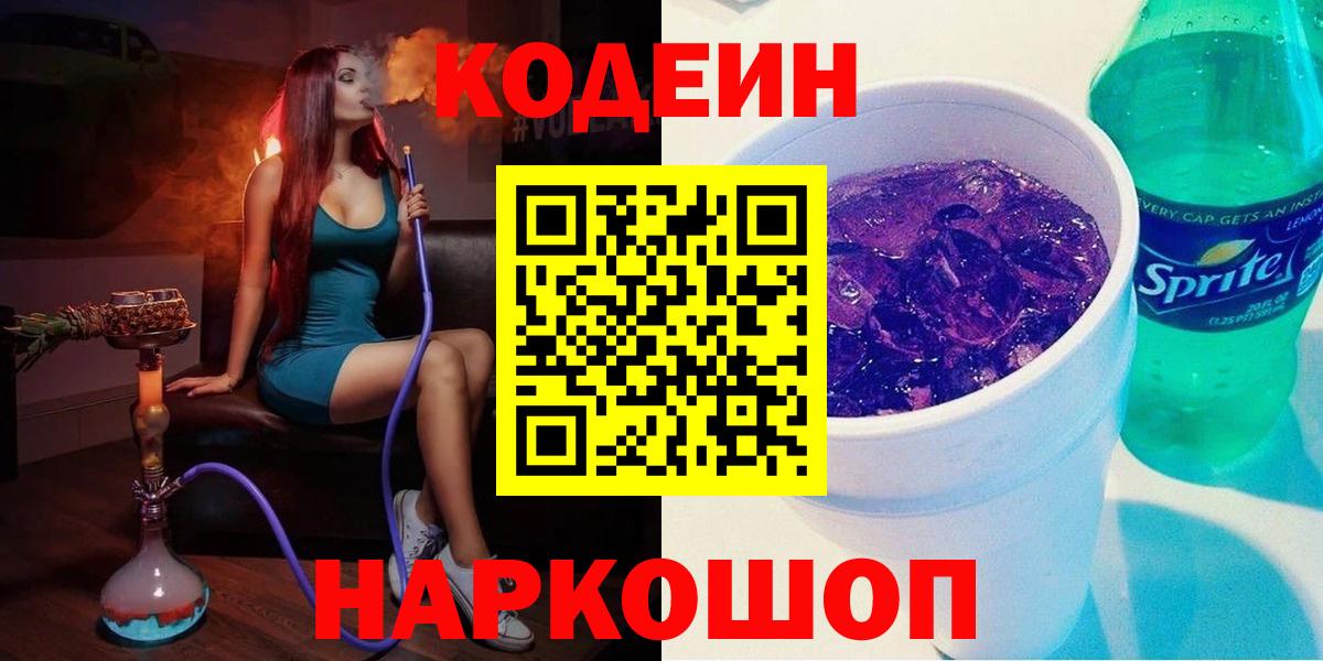 Кодеин Purple Drank  Вход с VPN  Новокуйбышевск  Codein Purple Drank 